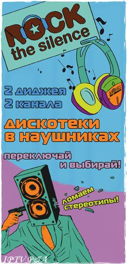 ДИСКОТЕКИ В НАУШНИКАХ ROCK The Silence