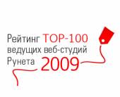 TOP-100 ведущих студий Рунета 2009