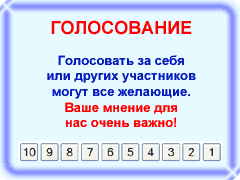 Голосовать!